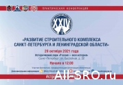 Началась предварительная регистрация на Конференцию «Развитие строительного комплекса Санкт-Петербурга и Ленинградской области».